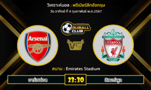 วิเคราะห์บอล พรีเมียร์ลีกอังกฤษ : อาร์เซน่อล vs ลิเวอร์พูล (4/2/67)