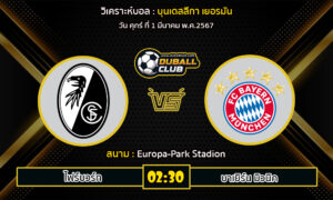 วิเคราะห์บอล บุนเดสลีกา เยอรมัน : ไฟร์บวร์ก vs บาเยิร์น มิวนิค (1/3/67)