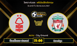 วิเคราะห์บอล พรีเมียร์ลีกอังกฤษ : น็อตติ้งแฮม ฟอเรสต์ vs ลิเวอร์พูล (2/3/67)