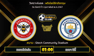 วิเคราะห์บอล พรีเมียร์ลีกอังกฤษ : เบรนท์ฟอร์ด  VS แมนฯ ซิตี้ (5/2/67)