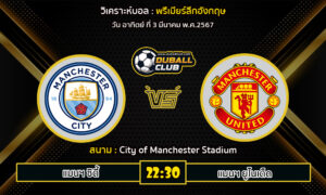 วิเคราะห์บอล พรีเมียร์ลีกอังกฤษ : แมนฯ ซิตี้ vs แมนฯ ยูไนเต็ด (3/3/67)