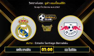 วิเคราะห์บอล ยูฟ่า แชมเปี้ยนส์ลีก : เรอัล มาดริด vs RB ไลป์ซิก (6/3/67)