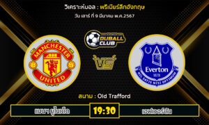 วิเคราะห์บอล พรีเมียร์ลีกอังกฤษ : แมนฯ ยูไนเต็ด vs เอฟเวอร์ตัน (9/3/67)