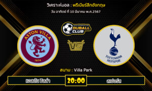 วิเคราะห์บอล พรีเมียร์ลีกอังกฤษ : แอสตัน วิลล่า vs สเปอร์ส (10/3/67)