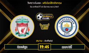 วิเคราะห์บอล พรีเมียร์ลีกอังกฤษ : ลิเวอร์พูล vs แมนฯ ซิตี้ (10/3/67)