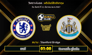 วิเคราะห์บอล พรีเมียร์ลีกอังกฤษ : เชลซี  VS นิวคาสเซิ่ล ยูไนเต็ด (11/3/67)