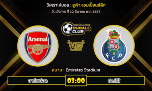 วิเคราะห์บอล ยูฟ่า แชมเปี้ยนส์ลีก : อาร์เซน่อล VS ปอร์โต้ (12/3/67)