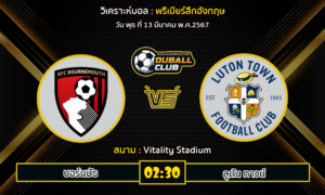 วิเคราะห์บอล พรีเมียร์ลีกอังกฤษ : บอร์นมัธ VS ลูตัน ทาวน์ (13/3/67)