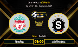 วิเคราะห์บอล ยูโรป้า ลีก : ลิเวอร์พูล VS สปาร์ต้า ปราก (14/3/67)