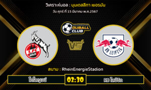 วิเคราะห์บอล บุนเดสลีกา เยอรมัน : โคโลญจน์ VS RB ไลป์ซิก (15/3/67)