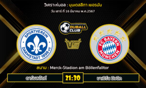 วิเคราะห์บอล บุนเดสลีกา เยอรมัน : ดาร์มสตัดท์ VS บาเยิร์น มิวนิค (16/3/67)