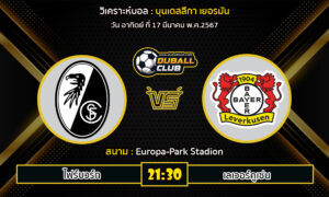 วิเคราะห์บอล บุนเดสลีกา เยอรมัน : ไฟร์บวร์ก VS เลเวอร์คูเซ่น (17/3/67)