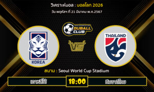 วิเคราะห์บอล บอลโลก 2026 : เกาหลีใต้ VS ทีมชาติไทย (21/3/67)