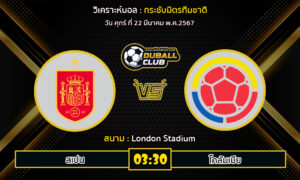 วิเคราะห์บอล กระชับมิตรทีมชาติ : สเปน VS โคลัมเบีย (22/3/67)