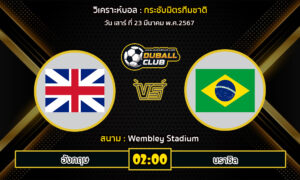 วิเคราะห์บอล กระชับมิตรทีมชาติ : อังกฤษ vs บราซิล (23/3/67)