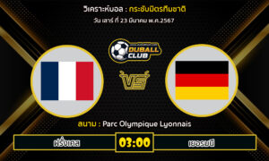 วิเคราะห์บอล กระชับมิตรทีมชาติ : ฝรั่งเศส VS เยอรมนี (23/3/67)