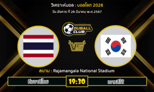 วิเคราะห์บอล บอลโลก 2026 : ทีมชาติไทย VS เกาหลีใต้ (26/3/67)