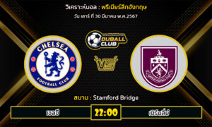 วิเคราะห์บอล พรีเมียร์ลีกอังกฤษ : เชลซี VS เบิร์นลี่ย์ (30/3/67)