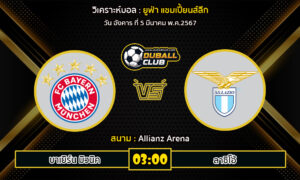 วิเคราะห์บอล ยูฟ่า แชมเปี้ยนส์ลีก : บาเยิร์น มิวนิค vs ลาซิโอ้ (5/3/67)