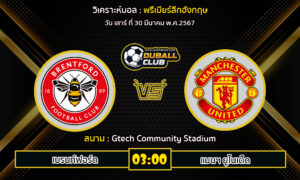 วิเคราะห์บอล พรีเมียร์ลีกอังกฤษ : เบรนท์ฟอร์ด vs แมนฯ ยูไนเต็ด (30/3/67)