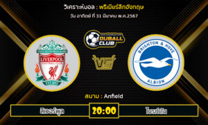 วิเคราะห์บอล พรีเมียร์ลีกอังกฤษ : ลิเวอร์พูล VS ไบรท์ตัน (31/3/67)