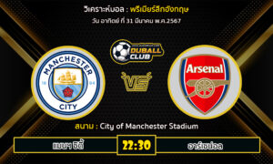 วิเคราะห์บอล พรีเมียร์ลีกอังกฤษ : แมนฯ ซิตี้ vs อาร์เซน่อล (31/3/67)