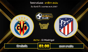 วิเคราะห์บอล ลาลีกา สเปน : บียาร์เรอัล VS แอตฯ มาดริด (31/3/67)