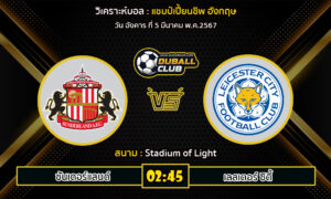 วิเคราะห์บอล แชมป์เปี้ยนชิพ อังกฤษ : ซันเดอร์แลนด์ vs เลสเตอร์ ซิตี้ (5/3/67)