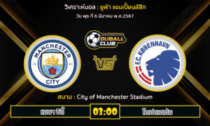 วิเคราะห์บอล ยูฟ่า แชมเปี้ยนส์ลีก : แมนฯ ซิตี้ vs โคเปนเฮเก้น (6/3/67)