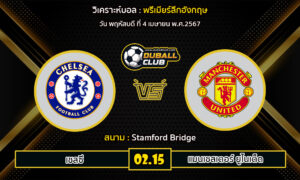 วิเคราะห์บอล พรีเมียร์ลีกอังกฤษ : เชลซี vs แมนเชสเตอร์ ยูไนเต็ด  (4/4/67)