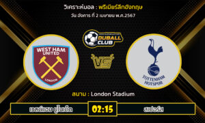 วิเคราะห์บอล พรีเมียร์ลีกอังกฤษ : เวสต์แฮม ยูไนเต็ด vs สเปอร์ส (2/4/67)