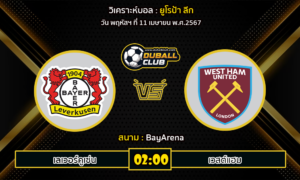 วิเคราะห์บอล ยูโรป้า ลีก : เลเวอร์คูเซ่น VS เวสต์แฮม (11/4/67)