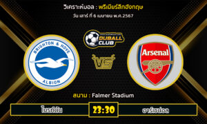 วิเคราะห์บอล พรีเมียร์ลีกอังกฤษ : ไบรท์ตัน vs อาร์เซน่อล (5/4/67)