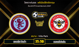 วิเคราะห์บอล พรีเมียร์ลีกอังกฤษ : แอสตัน วิลล่า VS เบรนท์ฟอร์ด (6/4/67)