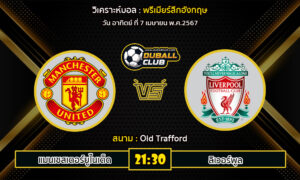 วิเคราะห์บอล พรีเมียร์ลีกอังกฤษ : แมนเชสเตอร์ยูไนเต็ด VS ลิเวอร์พูล (7/4/67)