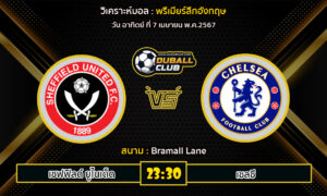 วิเคราะห์บอล พรีเมียร์ลีกอังกฤษ : เชฟฟิลด์ ยูไนเต็ด VS เชลซี (7/4/67)