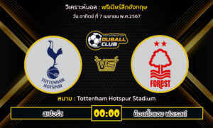 วิเคราะห์บอล  พรีเมียร์ลีกอังกฤษ : สเปอร์ส VS น็อตติ้งแฮม ฟอเรสต์ (7/4/67)