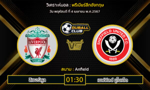 วิเคราะห์บอล พรีเมียร์ลีกอังกฤษ : ลิเวอร์พูล  VS เชฟฟิลด์ ยูไนเต็ด (4/4/67)