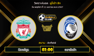 วิเคราะห์บอล ยูโรป้า ลีก : ลิเวอร์พูล vs อตาลันต้า (11/4/67)