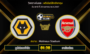 วิเคราะห์บอล พรีเมียร์ลีกอังกฤษ : วูล์ฟแฮมป์ตัน vs อาร์เซน่อล (20/4/67)