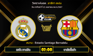 วิเคราะห์บอล ลาลีกา สเปน : เรอัล มาดริด vs บาร์เซโลน่า (21/4/67)