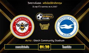 วิเคราะห์บอล พรีเมียร์ลีกอังกฤษ : เบรนท์ฟอร์ด  VS ไบรท์ตัน (3/4/67)