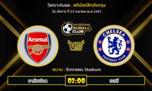 วิเคราะห์บอล พรีเมียร์ลีกอังกฤษ : อาร์เซน่อล vs เชลซี (23/4/67)