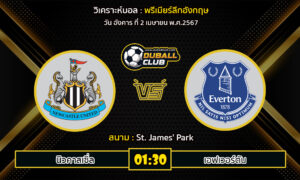 วิเคราะห์บอล พรีเมียร์ลีกอังกฤษ : นิวคาสเซิ่ล  VS เอฟเวอร์ตัน (2/4/67)