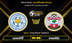 วิเคราะห์บอล แชมป์เปี้ยนชิพ อังกฤษ  : เลสเตอร์ ซิตี้ vs เซาแธมป์ตัน (23/4/67)