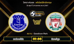 วิเคราะห์บอล พรีเมียร์ลีกอังกฤษ : เอฟเวอร์ตัน vs ลิเวอร์พูล (24/4/67)