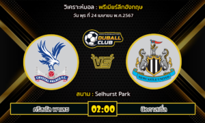 วิเคราะห์บอล พรีเมียร์ลีกอังกฤษ : คริสตัล พาเลซ vs นิวคาสเซิ่ล (24/4/67)