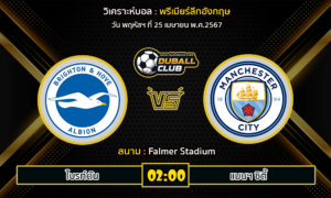 วิเคราะห์บอล พรีเมียร์ลีกอังกฤษ : ไบรท์ตัน vs แมนฯ ซิตี้ (25/4/67)