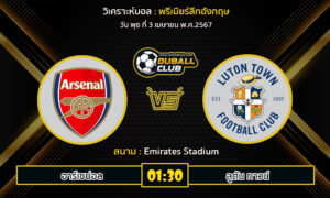 วิเคราะห์บอล พรีเมียร์ลีกอังกฤษ : อาร์เซน่อล vs ลูตัน ทาวน์ (3/4/67)