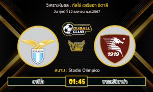 วิเคราะห์บอล กัลโช่ เซเรียอา อิตาลี : ลาซิโอ VS ซาแลร์นิตาน่า (12/4/67)